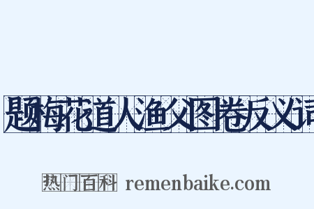 题梅花道人渔父图卷反义词是什么意思的图片